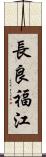 長良福江 Scroll