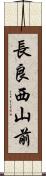 長良西山前 Scroll