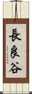 長良谷 Scroll