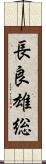 長良雄総 Scroll