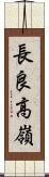 長良高嶺 Scroll