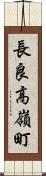長良高嶺町 Scroll