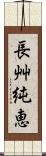 長艸純恵 Scroll