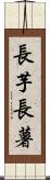 長芋 Scroll