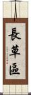 長草區 Scroll