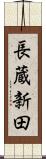 長蔵新田 Scroll