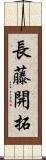 長藤開拓 Scroll