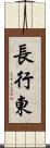 長行東 Scroll