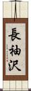 長袖沢 Scroll
