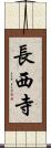 長西寺 Scroll