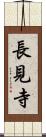 長見寺 Scroll
