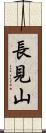長見山 Scroll