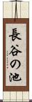 長谷の池 Scroll
