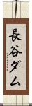 長谷ダム Scroll