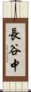 長谷中 Scroll
