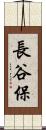 長谷保 Scroll