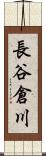 長谷倉川 Scroll