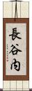 長谷内 Scroll