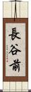 長谷前 Scroll