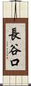長谷口 Scroll