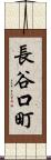 長谷口町 Scroll
