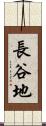 長谷地 Scroll