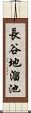 長谷地溜池 Scroll