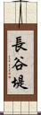 長谷堤 Scroll