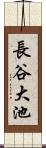 長谷大池 Scroll