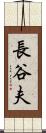 長谷夫 Scroll