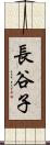 長谷子 Scroll