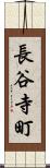 長谷寺町 Scroll