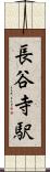 長谷寺駅 Scroll