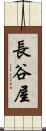 長谷屋 Scroll