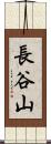 長谷山 Scroll