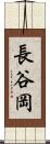 長谷岡 Scroll
