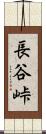 長谷峠 Scroll