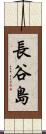 長谷島 Scroll