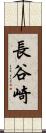 長谷崎 Scroll