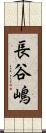 長谷嶋 Scroll