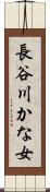 長谷川かな女 Scroll