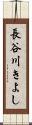 長谷川きよし Scroll