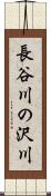 長谷川の沢川 Scroll