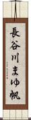 長谷川まゆ帆 Scroll