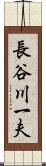 長谷川一夫 Scroll