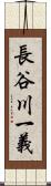 長谷川一義 Scroll
