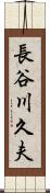 長谷川久夫 Scroll