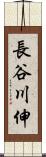 長谷川伸 Scroll