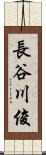 長谷川俊 Scroll