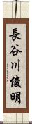 長谷川俊明 Scroll
